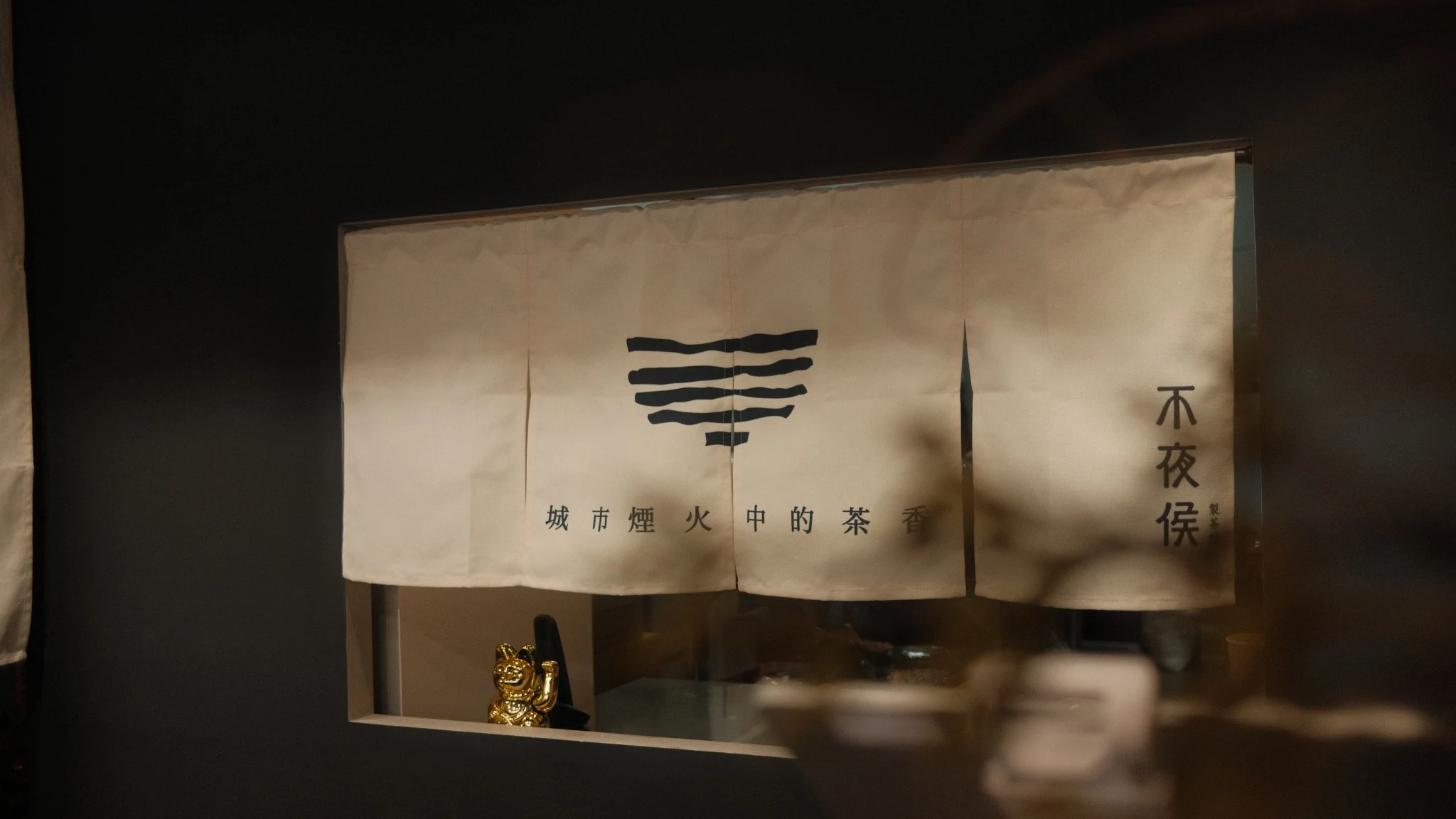 不夜侯製茶所城市煙火中的茶香布簾