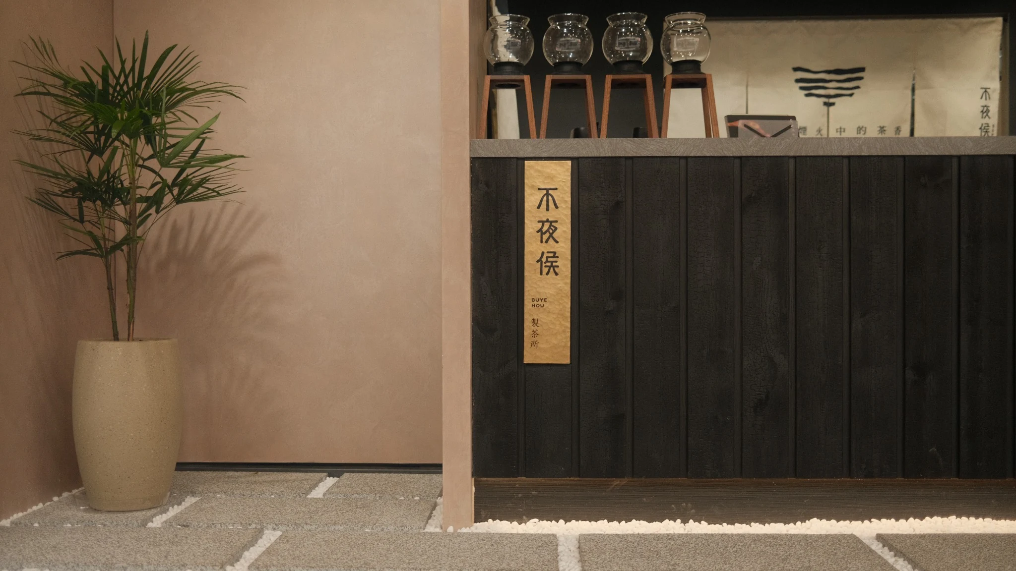 不夜侯製茶所門市空間