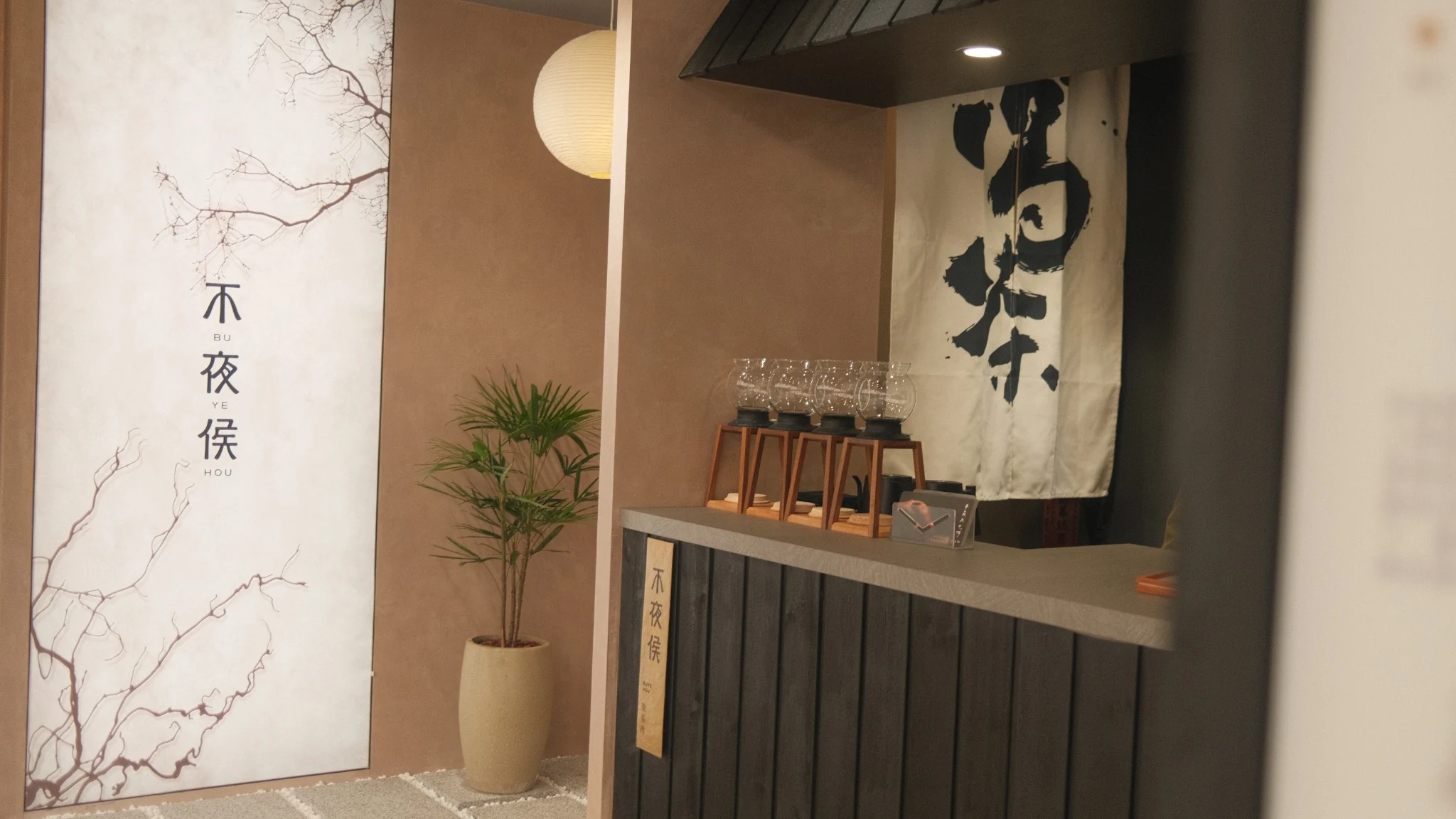 不夜侯製茶所真實門市空間